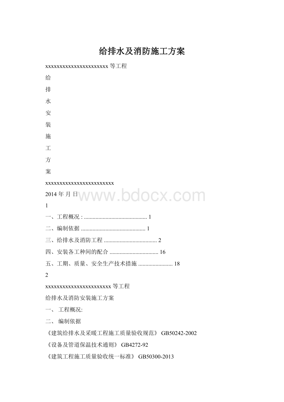 给排水及消防施工方案.docx_第1页