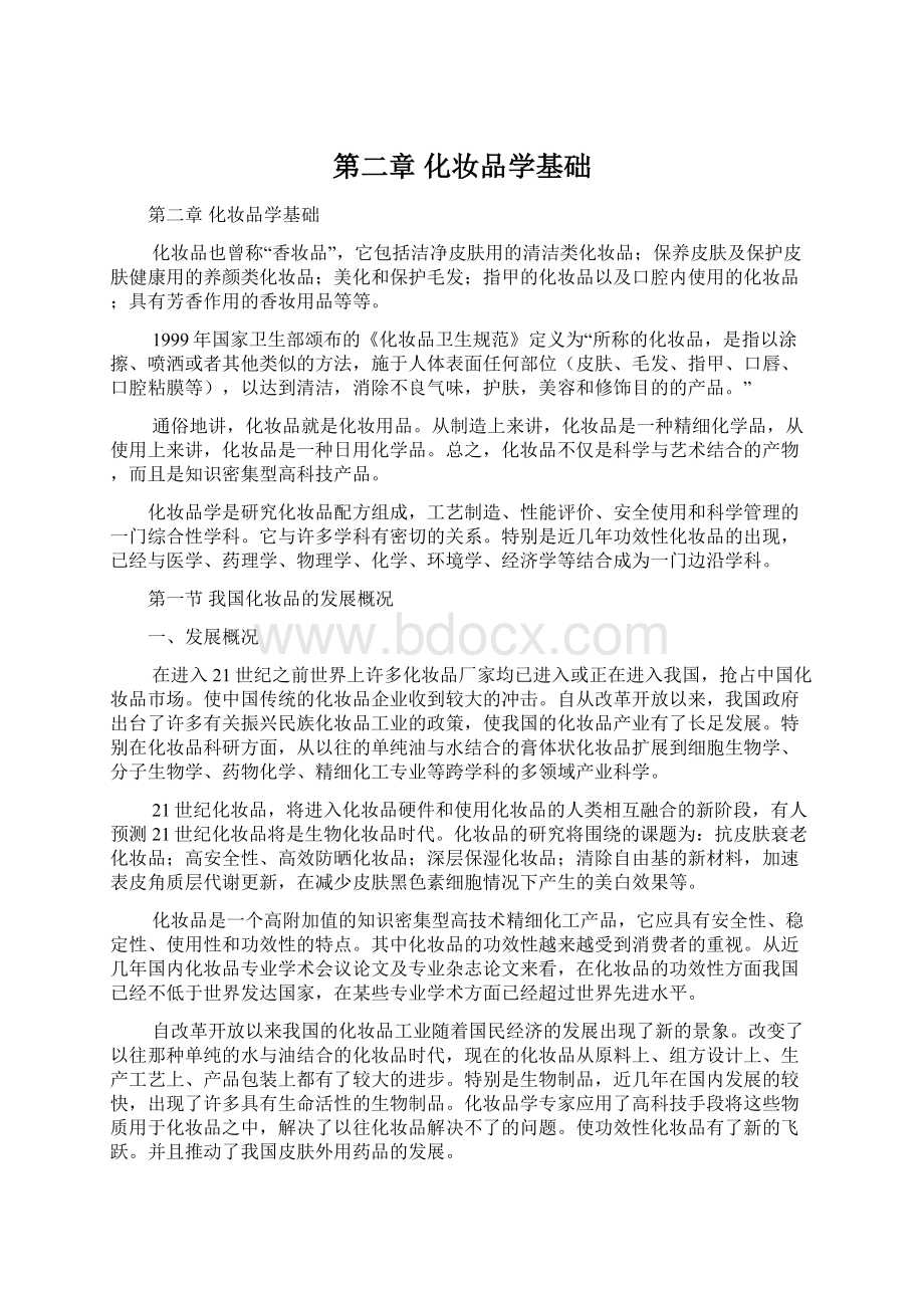 第二章化妆品学基础.docx