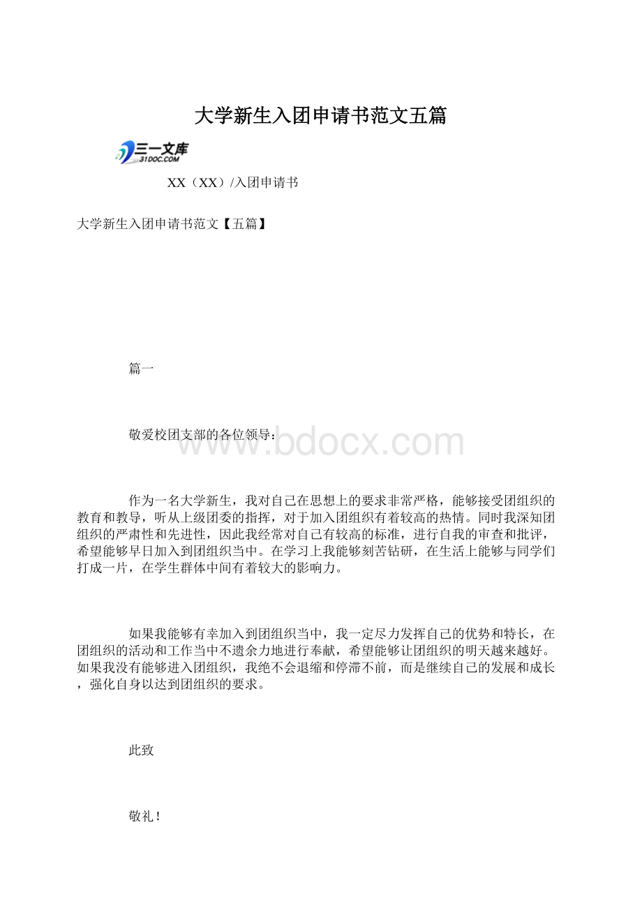 大学新生入团申请书范文五篇Word格式文档下载.docx_第1页