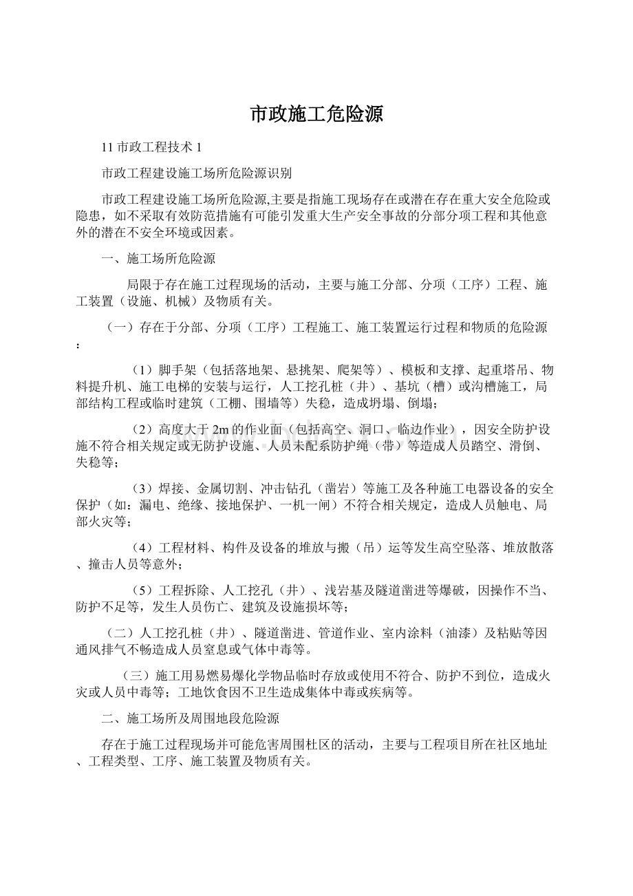 市政施工危险源Word格式文档下载.docx