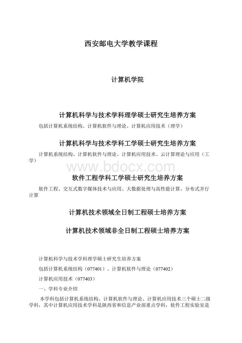 西安邮电大学教学课程.docx_第1页