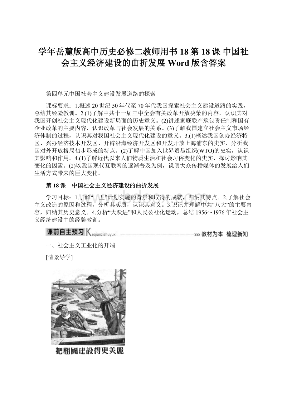 学年岳麓版高中历史必修二教师用书18第18课 中国社会主义经济建设的曲折发展 Word版含答案.docx