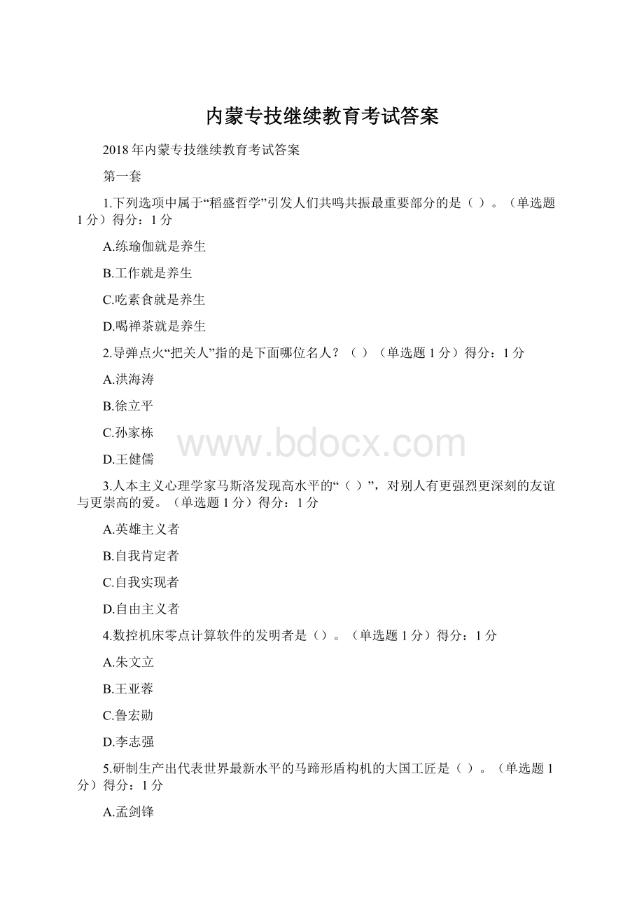 内蒙专技继续教育考试答案.docx