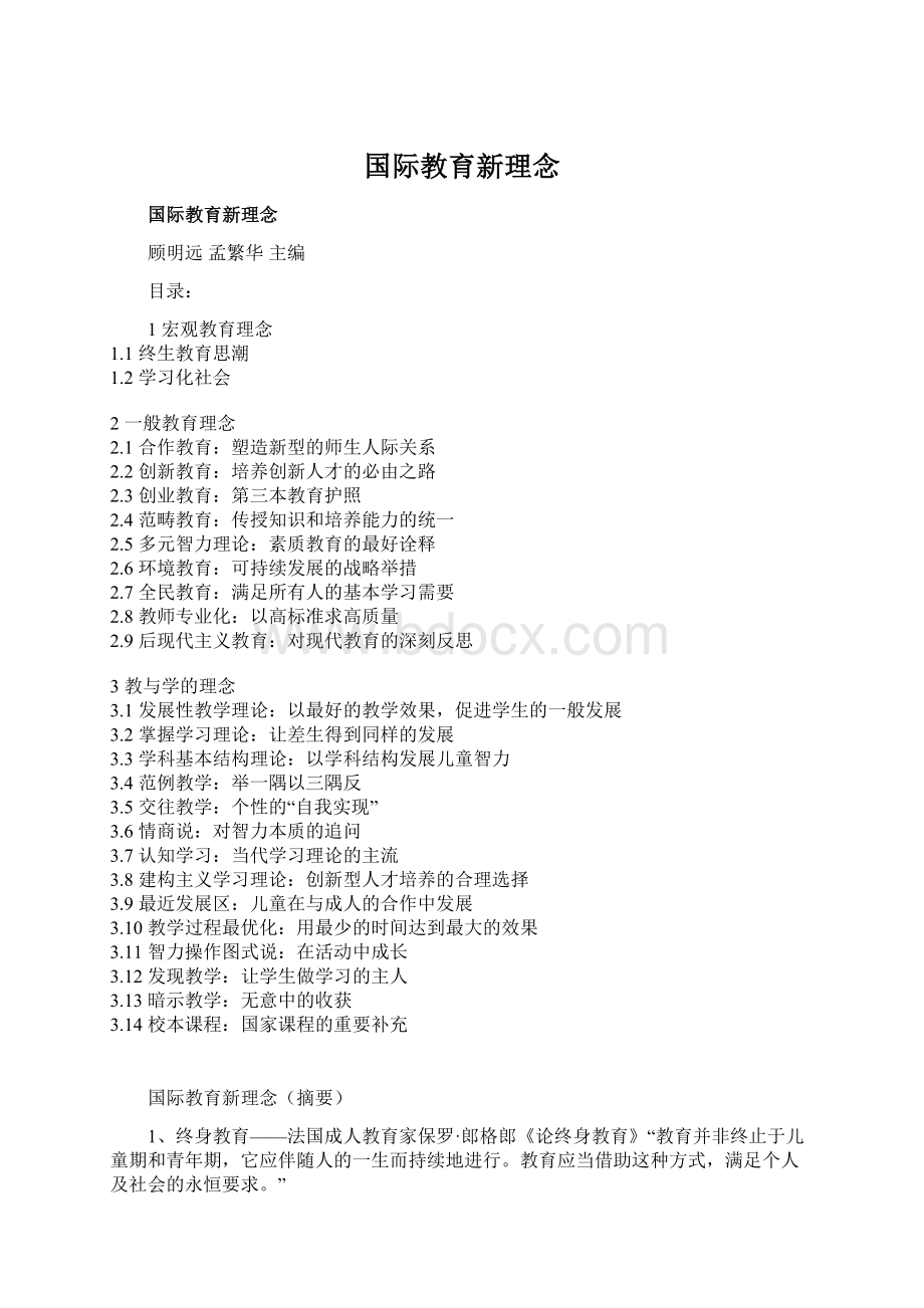 国际教育新理念Word格式文档下载.docx