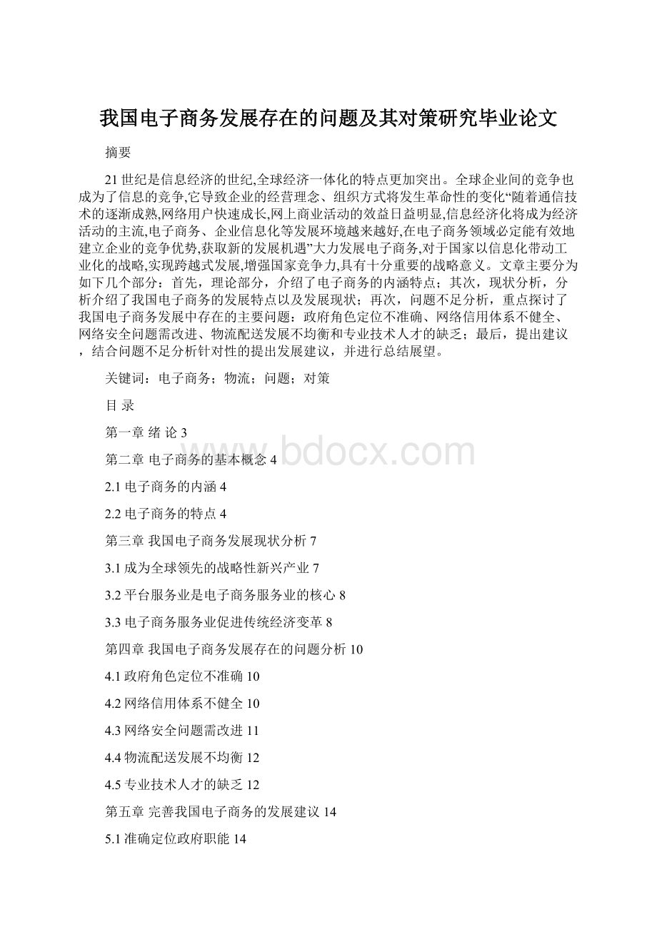 我国电子商务发展存在的问题及其对策研究毕业论文.docx