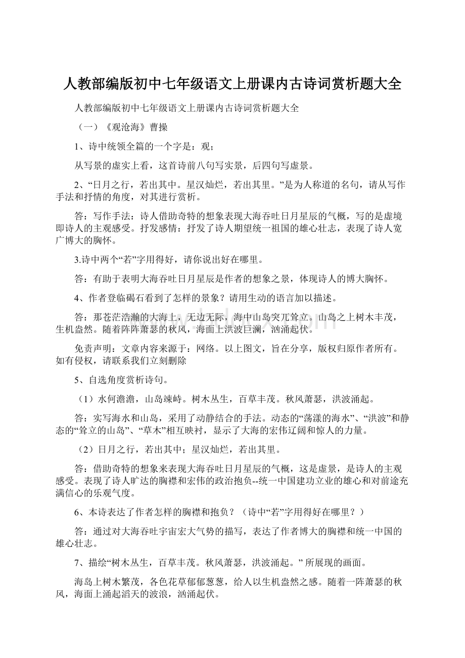 人教部编版初中七年级语文上册课内古诗词赏析题大全Word文件下载.docx