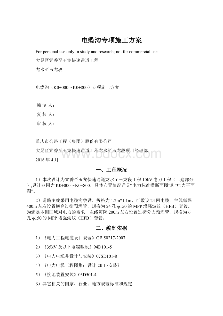 电缆沟专项施工方案Word文档下载推荐.docx