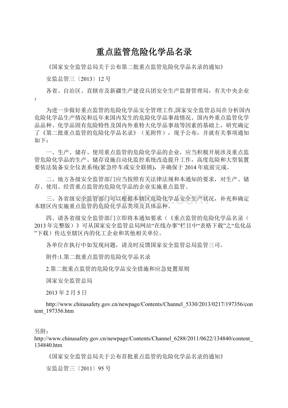 重点监管危险化学品名录.docx