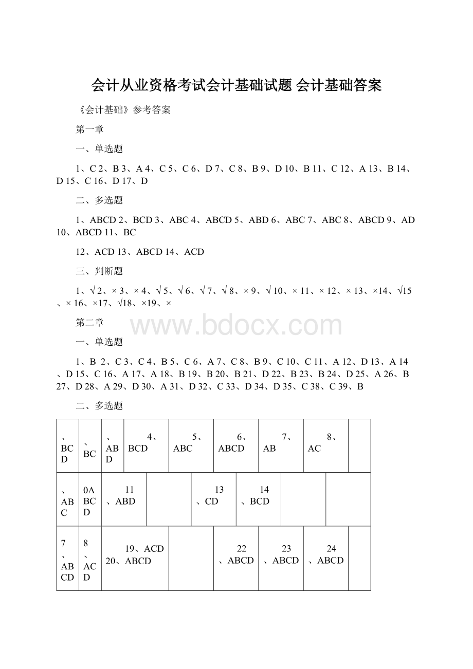 会计从业资格考试会计基础试题 会计基础答案Word格式.docx