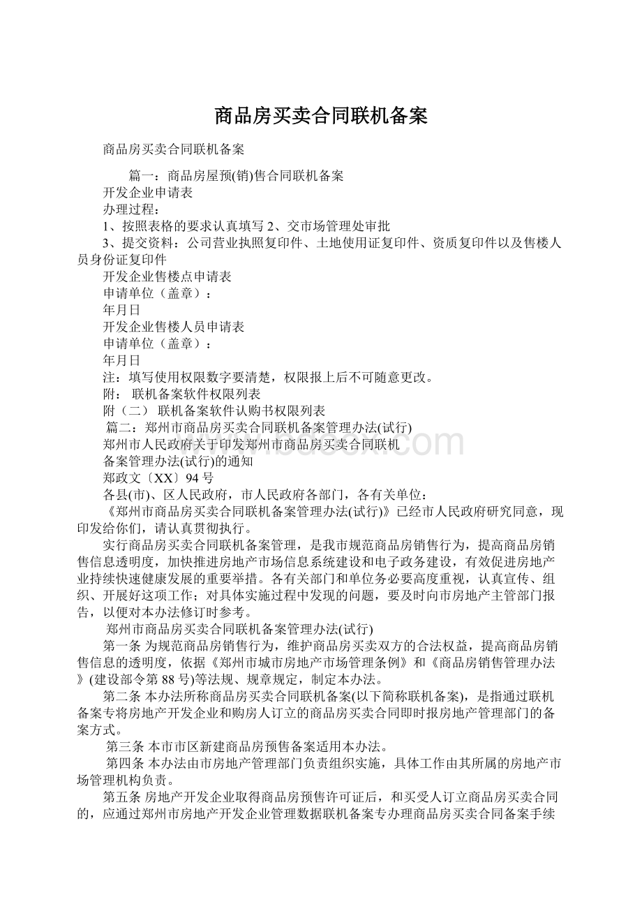 商品房买卖合同联机备案Word格式.docx_第1页