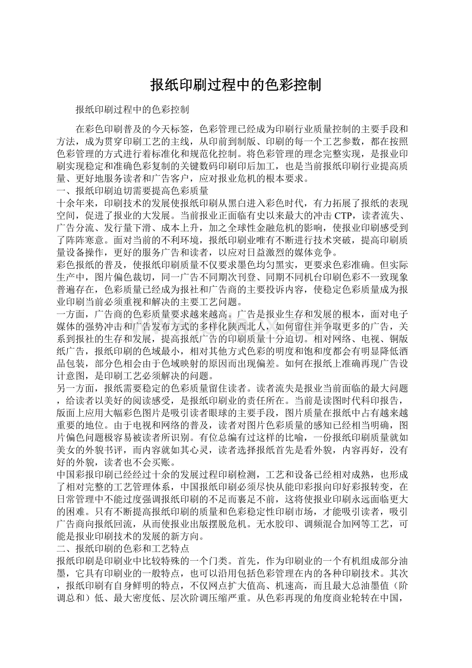 报纸印刷过程中的色彩控制Word文件下载.docx