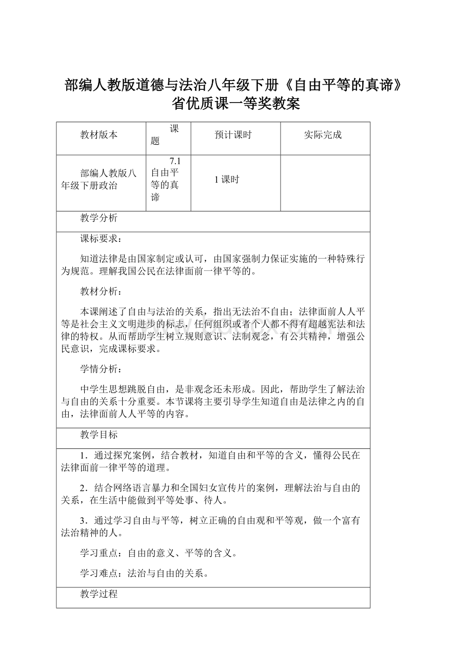 部编人教版道德与法治八年级下册《自由平等的真谛》 省优质课一等奖教案Word下载.docx_第1页