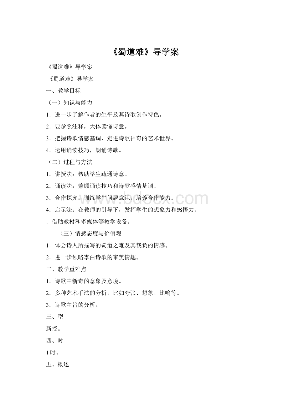 《蜀道难》导学案Word文档下载推荐.docx_第1页