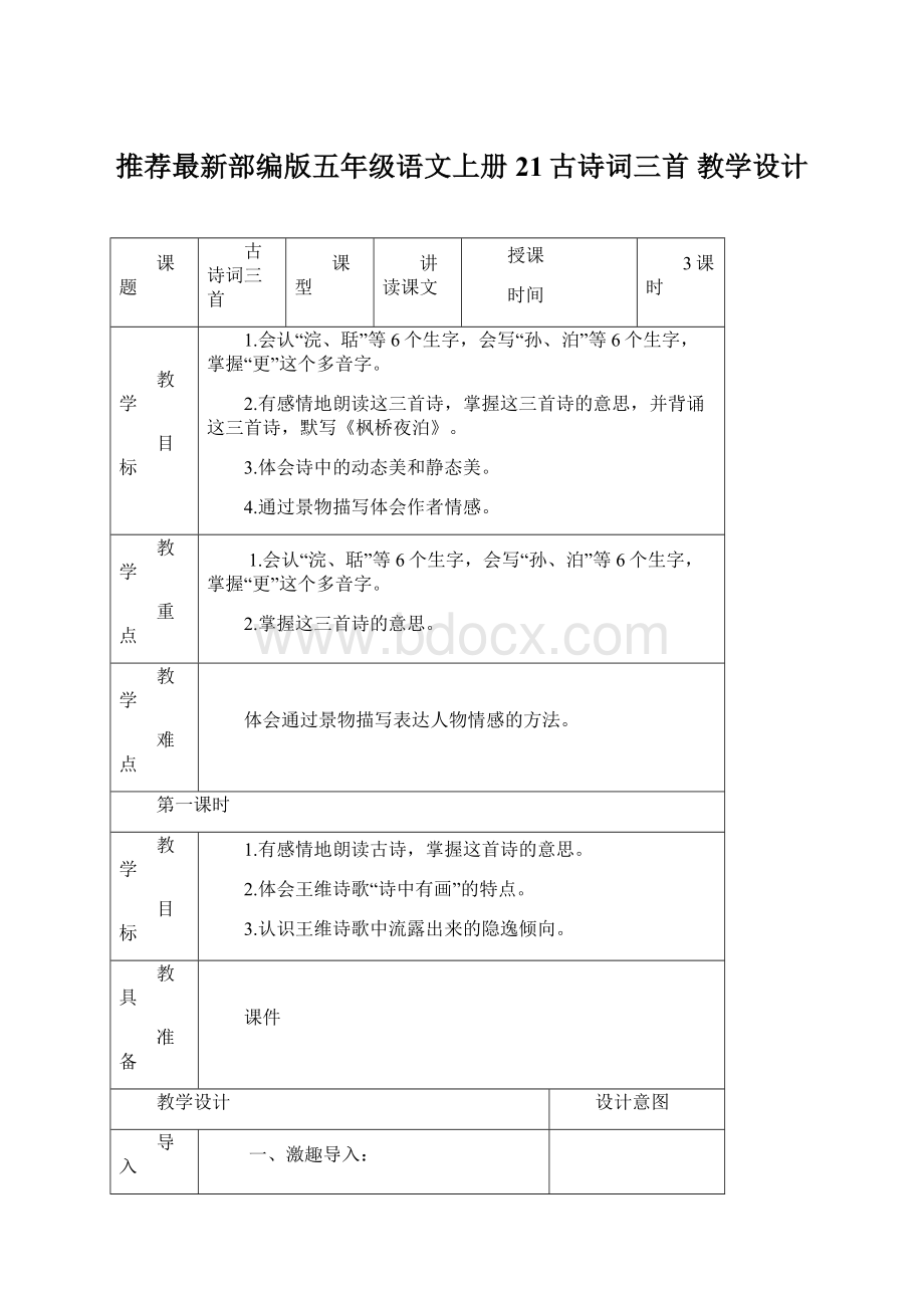 推荐最新部编版五年级语文上册21古诗词三首教学设计文档格式.docx