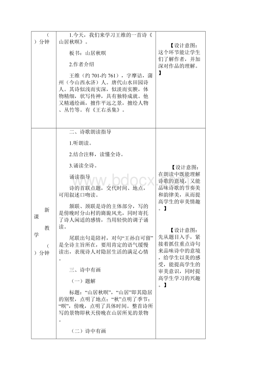 推荐最新部编版五年级语文上册21古诗词三首教学设计文档格式.docx_第2页