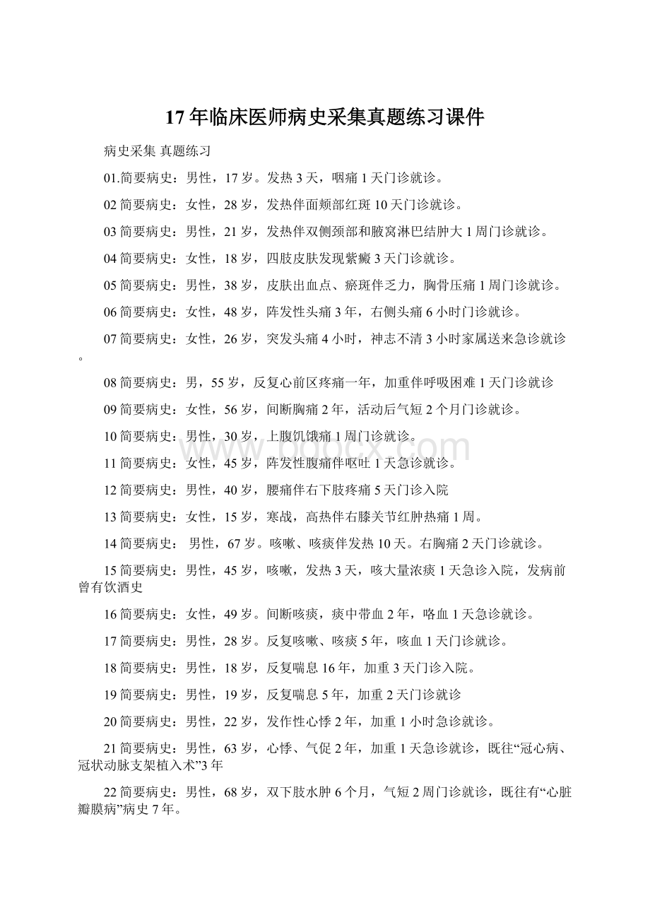 17年临床医师病史采集真题练习课件Word下载.docx_第1页