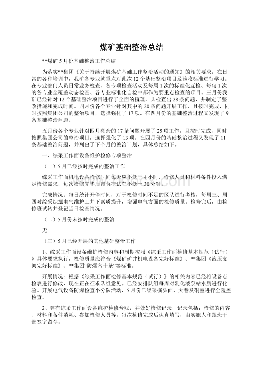 煤矿基础整治总结.docx