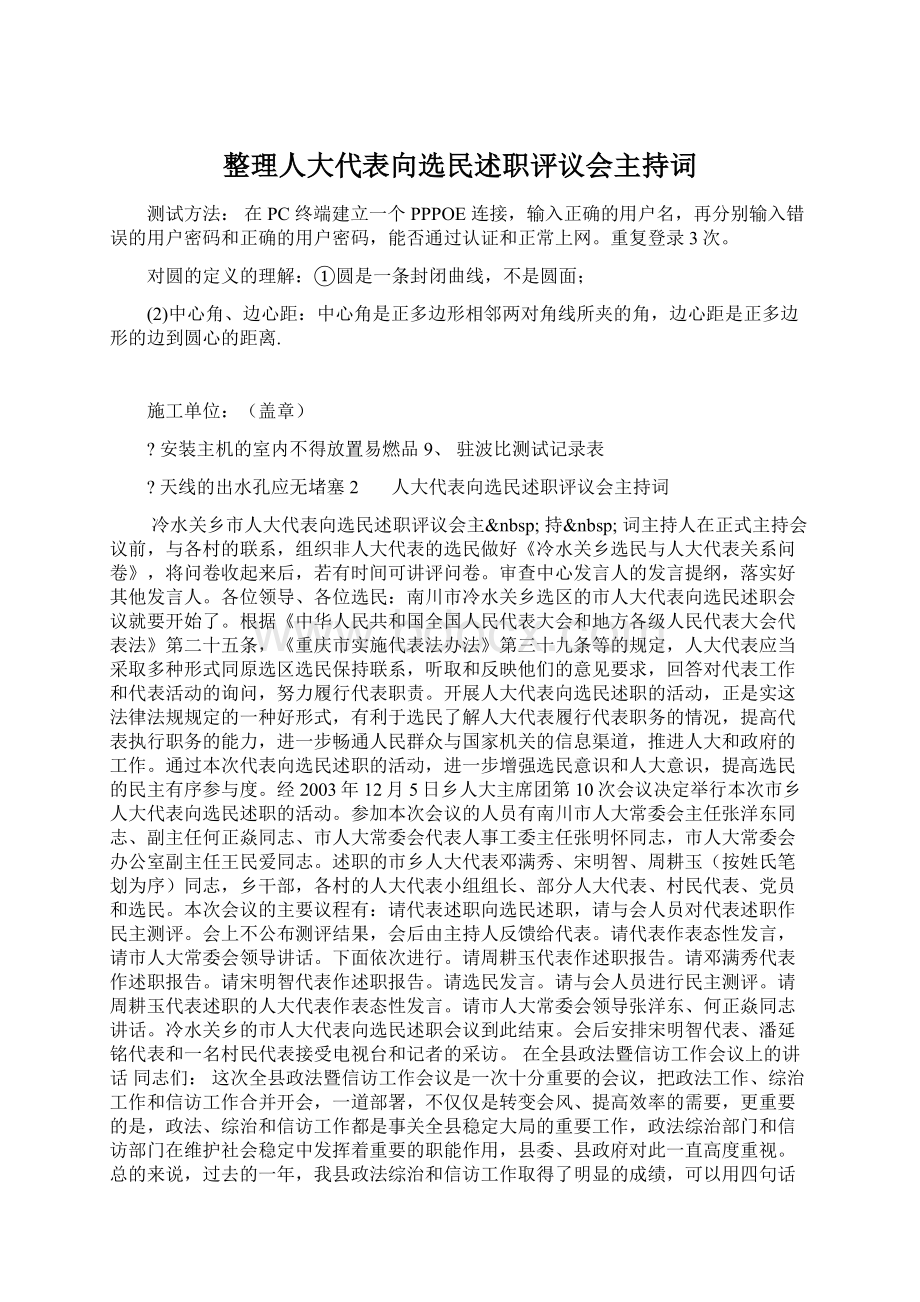 整理人大代表向选民述职评议会主持词文档格式.docx_第1页