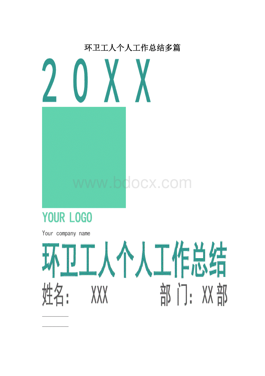 环卫工人个人工作总结多篇Word格式.docx