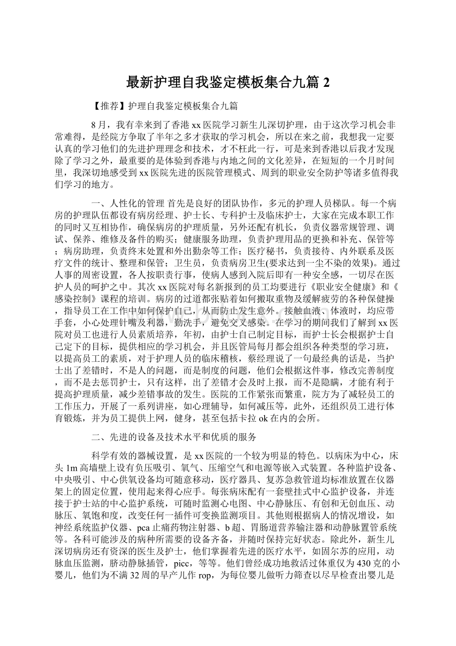 最新护理自我鉴定模板集合九篇2.docx_第1页