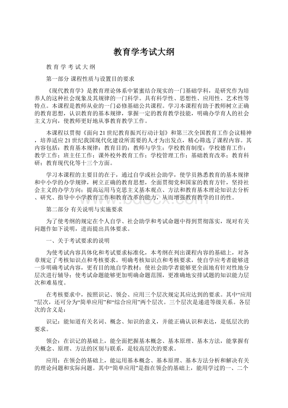 教育学考试大纲Word文件下载.docx