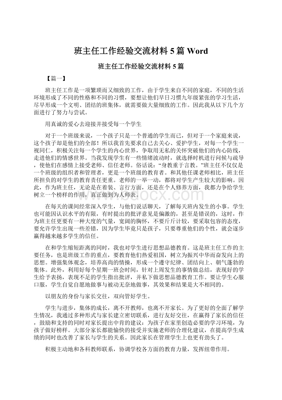 班主任工作经验交流材料5篇Word.docx_第1页