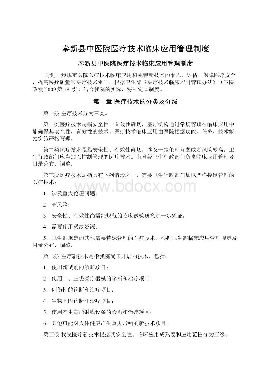 奉新县中医院医疗技术临床应用管理制度.docx