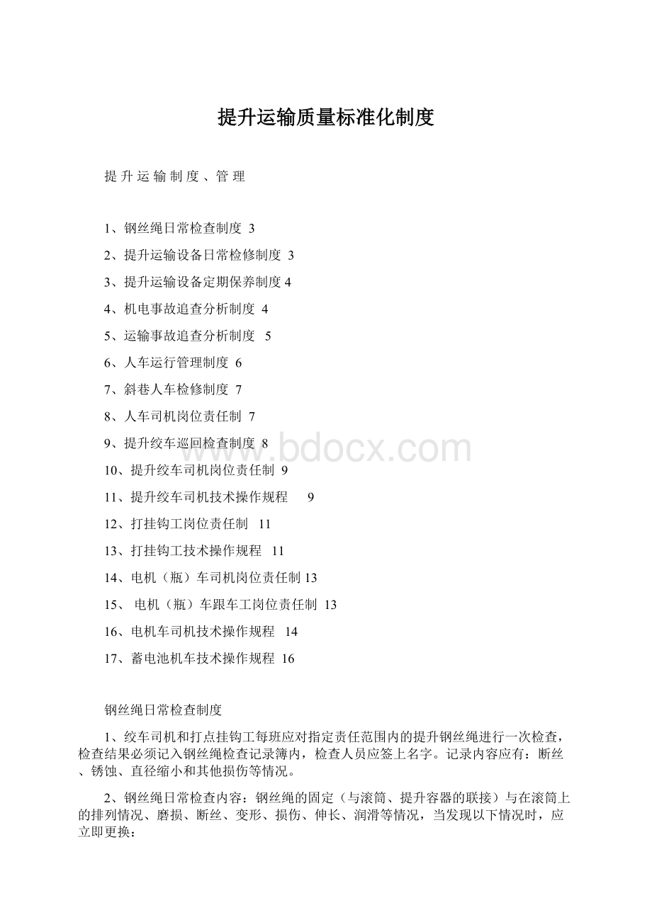 提升运输质量标准化制度Word格式文档下载.docx_第1页