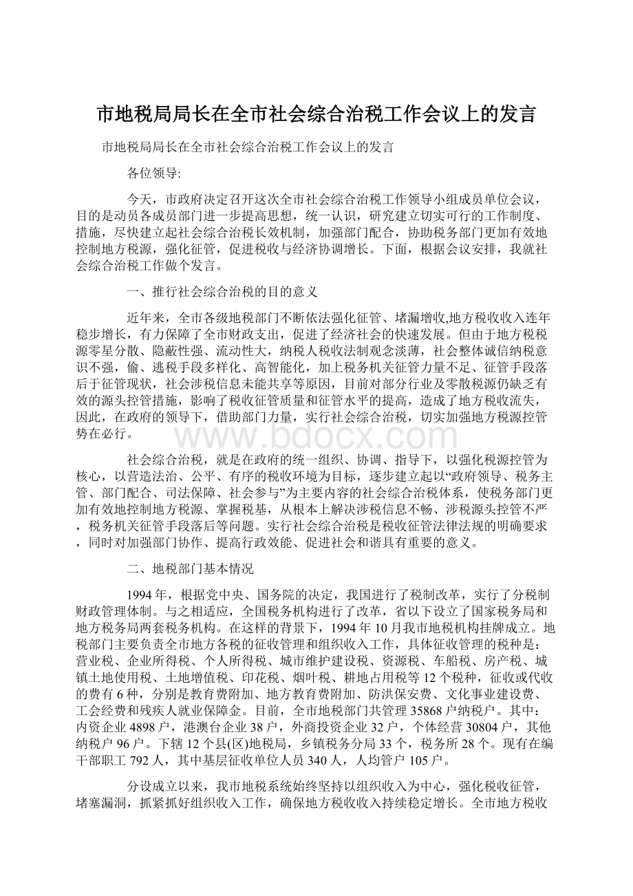 市地税局局长在全市社会综合治税工作会议上的发言.docx_第1页