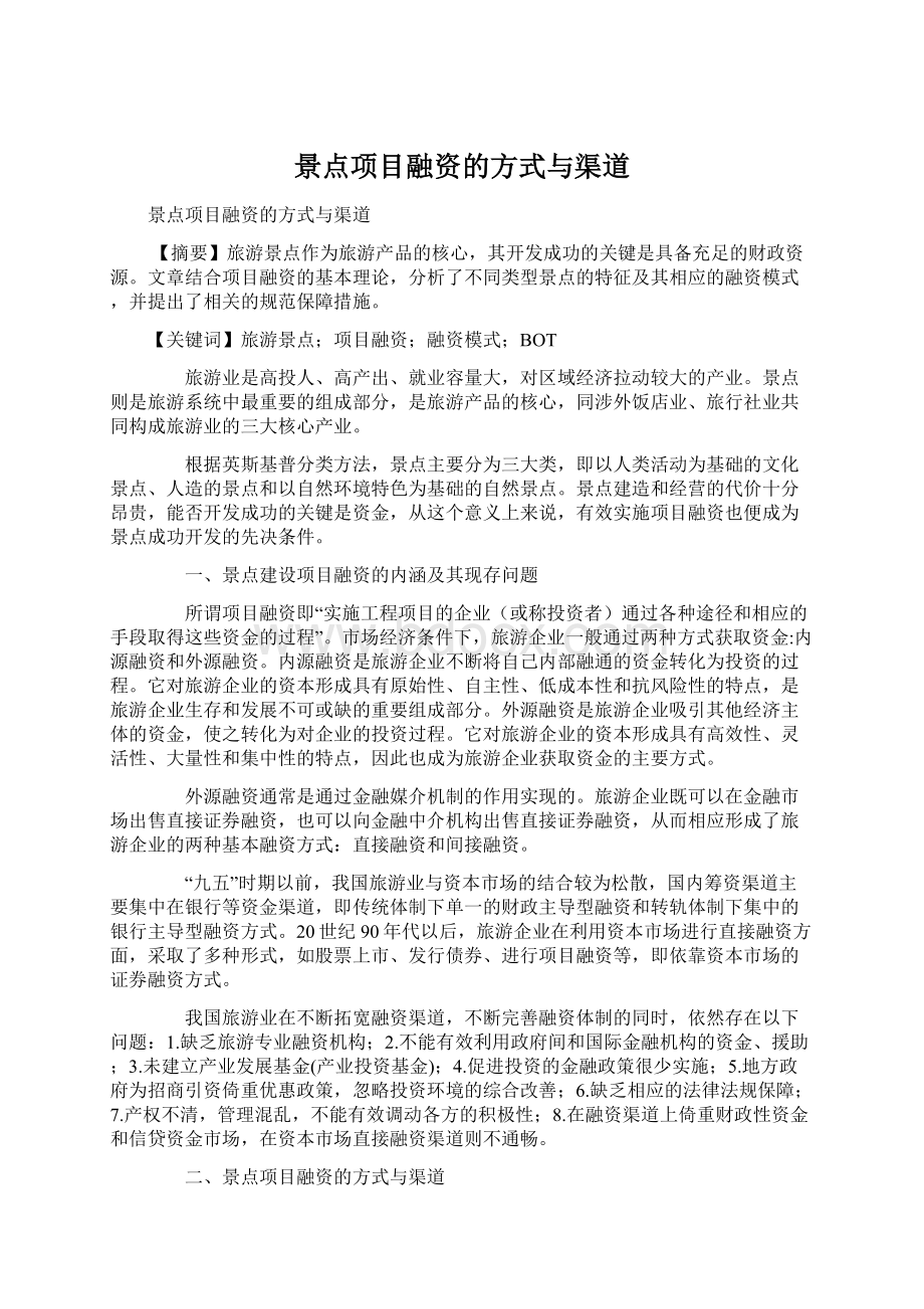 景点项目融资的方式与渠道Word文档格式.docx