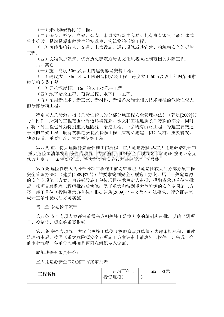 《成都地铁建设工程重大危险源安全管理办法》修改版Word格式.docx_第2页