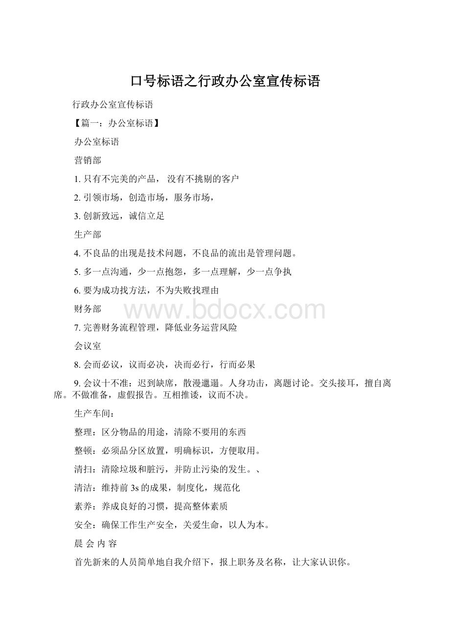 口号标语之行政办公室宣传标语Word格式.docx