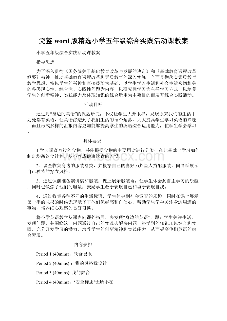 完整word版精选小学五年级综合实践活动课教案.docx_第1页