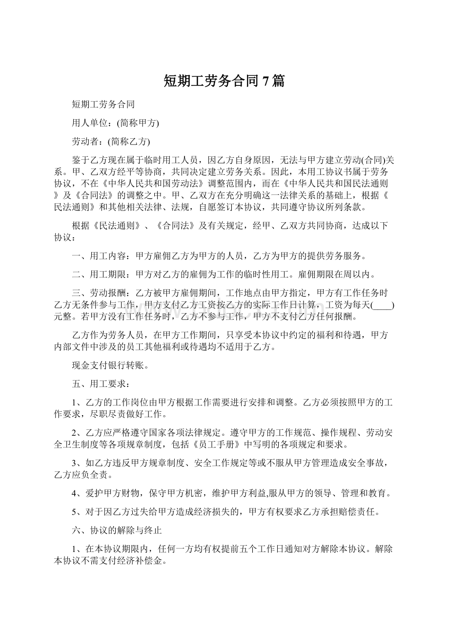 短期工劳务合同7篇.docx_第1页