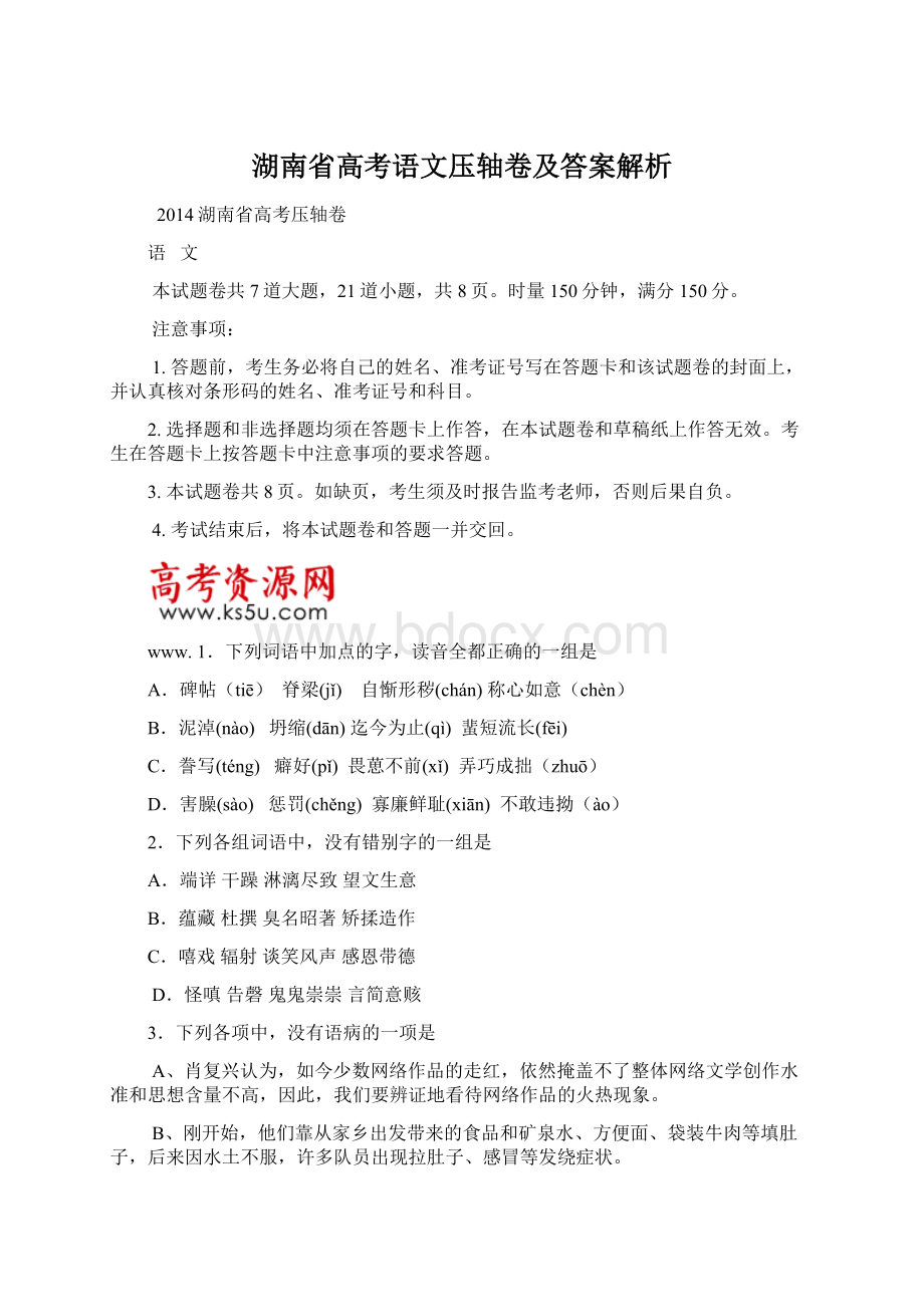 湖南省高考语文压轴卷及答案解析Word文件下载.docx_第1页