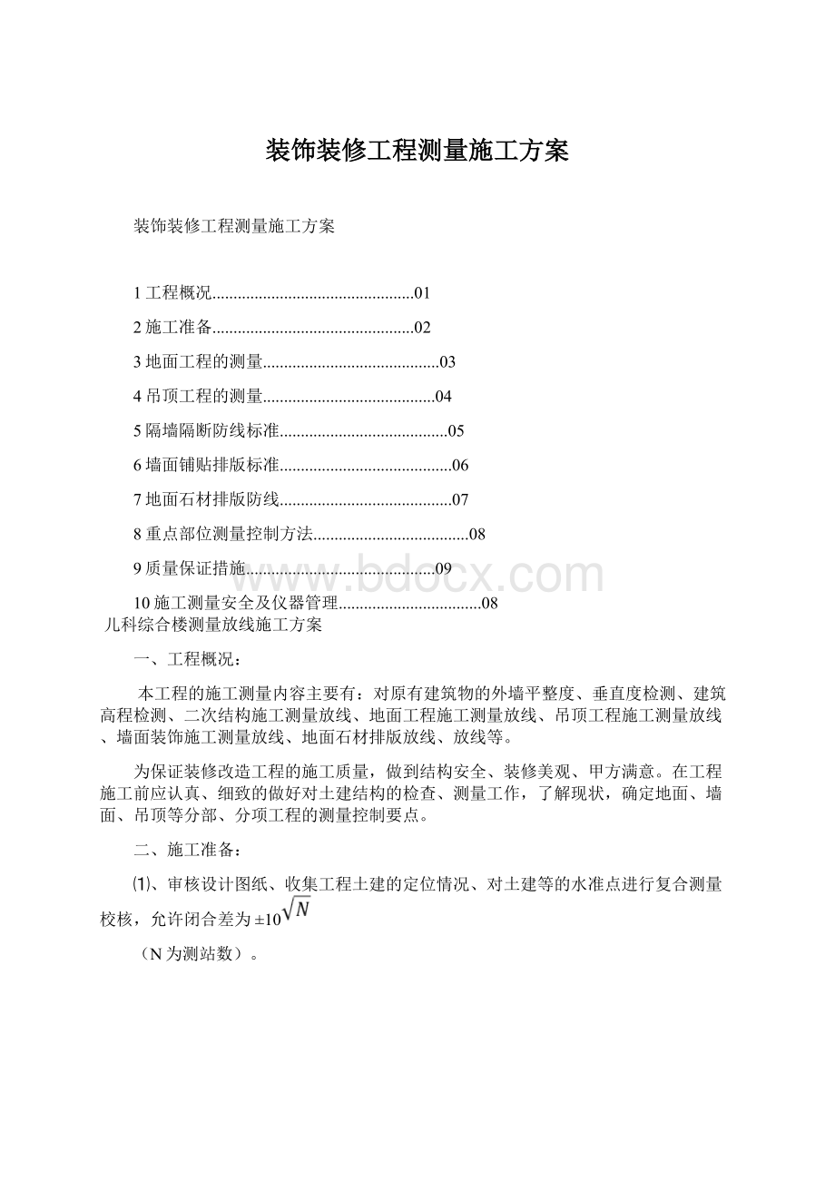 装饰装修工程测量施工方案Word文档格式.docx