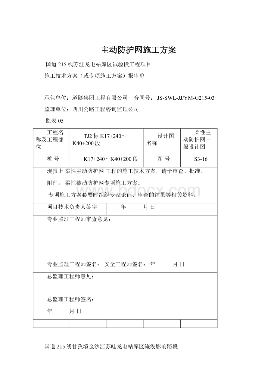 主动防护网施工方案.docx_第1页