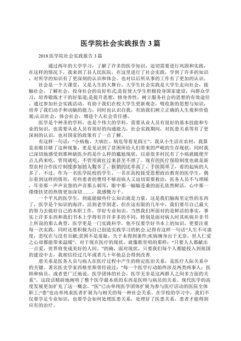 医学院社会实践报告3篇Word下载.docx