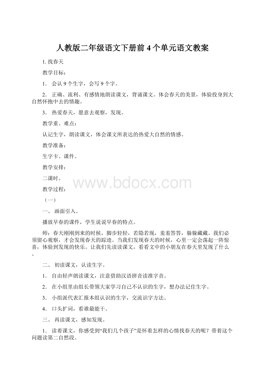 人教版二年级语文下册前4个单元语文教案Word文件下载.docx_第1页