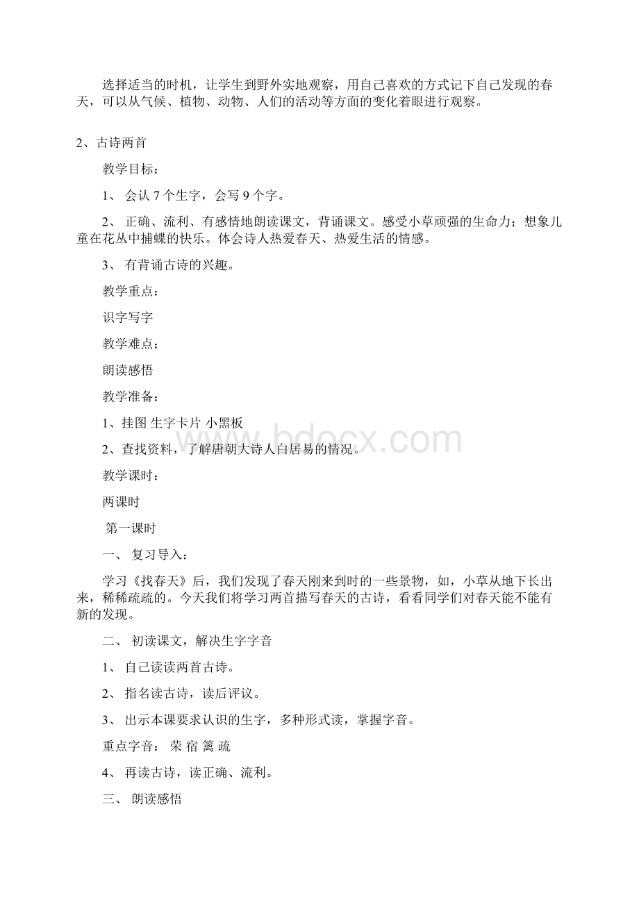 人教版二年级语文下册前4个单元语文教案Word文件下载.docx_第3页