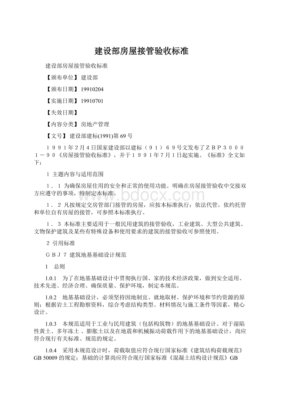 建设部房屋接管验收标准文档格式.docx_第1页