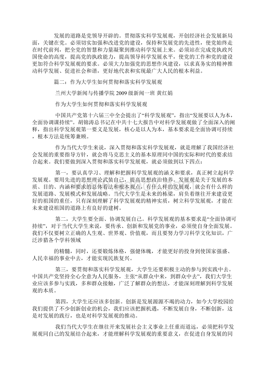 怎样落实科学发展观Word文档下载推荐.docx_第2页