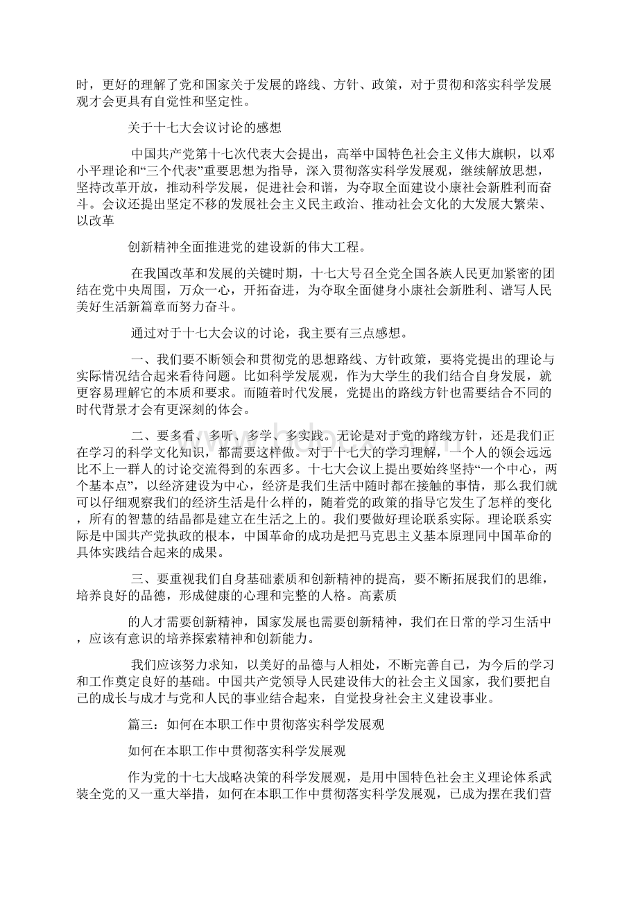 怎样落实科学发展观.docx_第3页