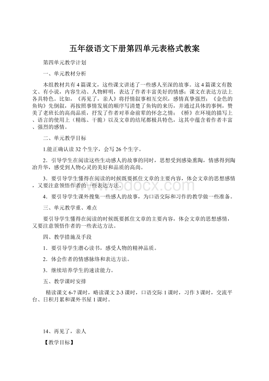 五年级语文下册第四单元表格式教案Word下载.docx