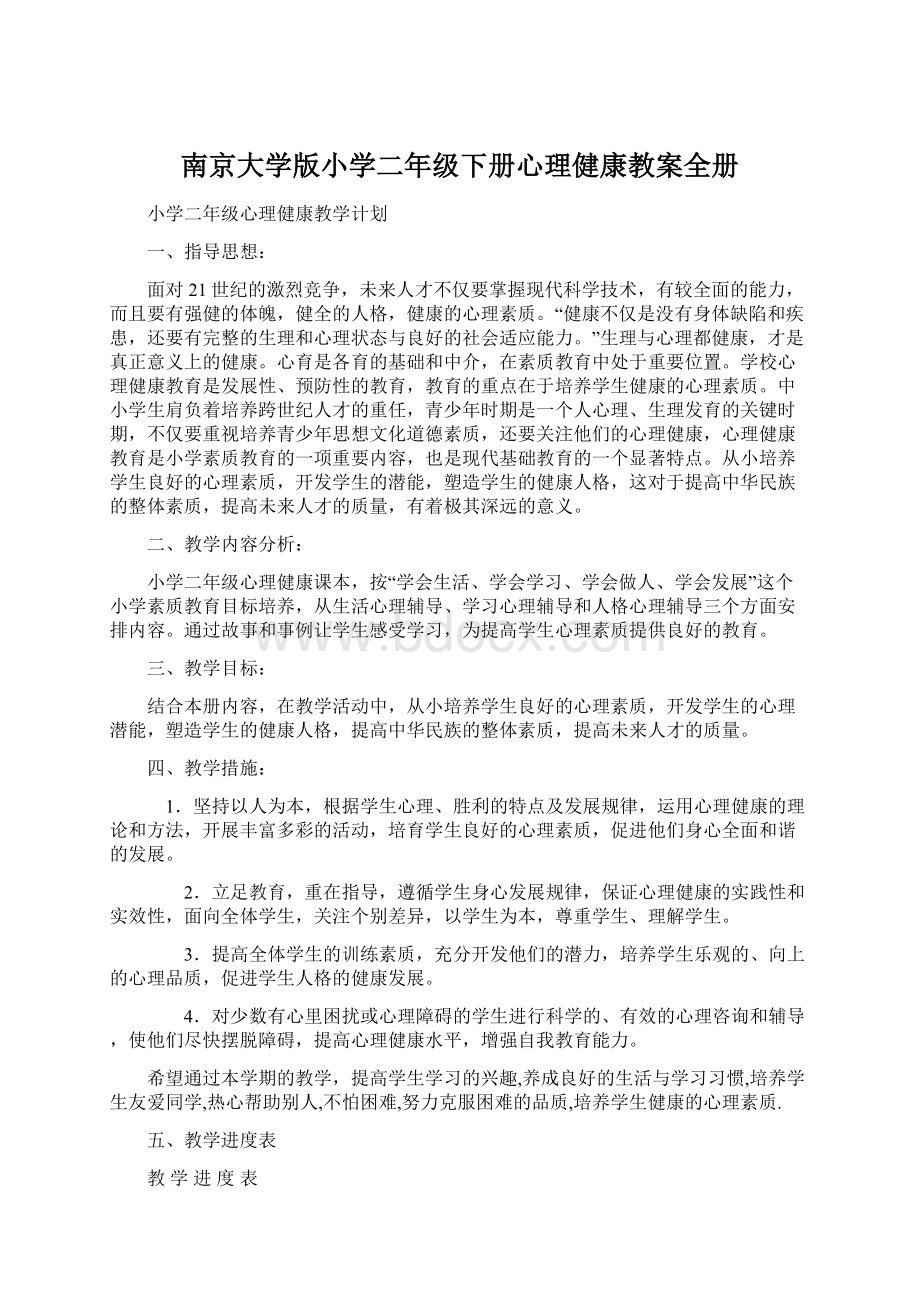 南京大学版小学二年级下册心理健康教案全册Word格式文档下载.docx_第1页