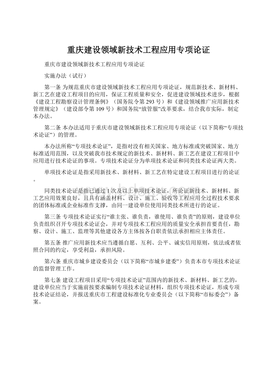 重庆建设领域新技术工程应用专项论证.docx_第1页