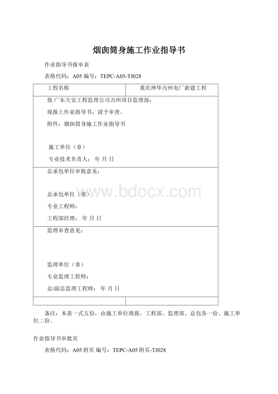 烟囱筒身施工作业指导书Word格式文档下载.docx