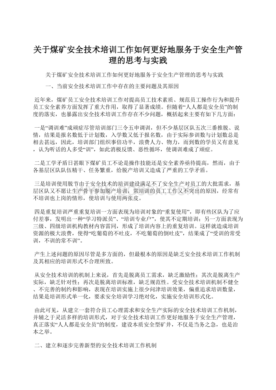 关于煤矿安全技术培训工作如何更好地服务于安全生产管理的思考与实践Word格式.docx