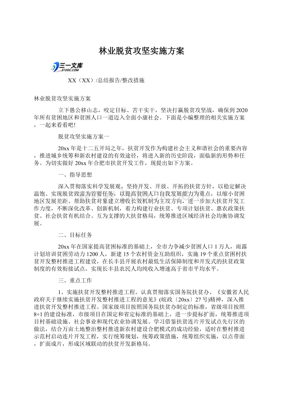 林业脱贫攻坚实施方案Word格式文档下载.docx