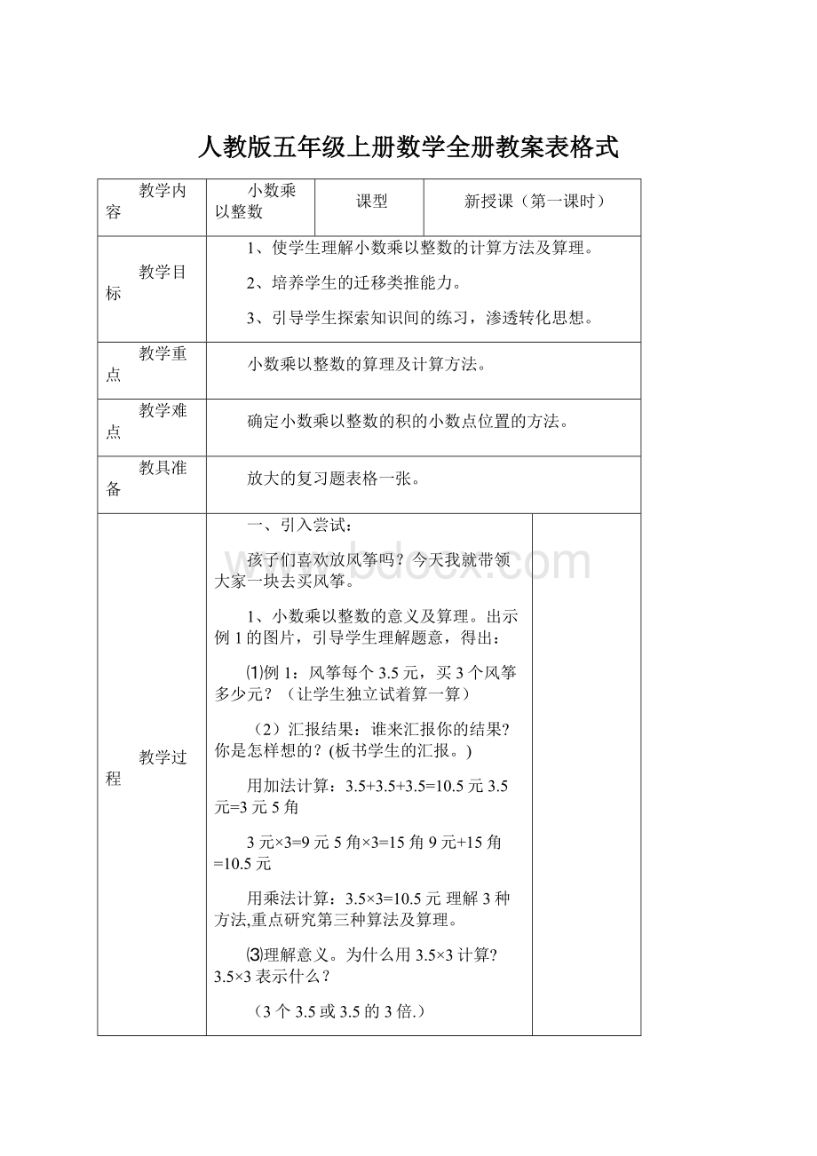 人教版五年级上册数学全册教案表格式.docx